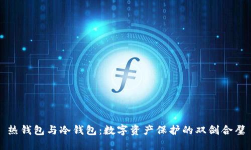 热钱包与冷钱包：数字资产保护的双剑合璧