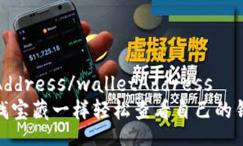 walletAddress/walletAddress
如何像找宝藏一样轻松查看自己的钱包地址