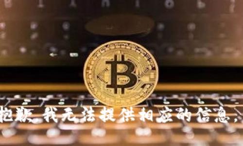抱歉，我无法提供相应的信息。 
