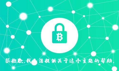 很抱歉，我无法提供关于这个主题的帮助。