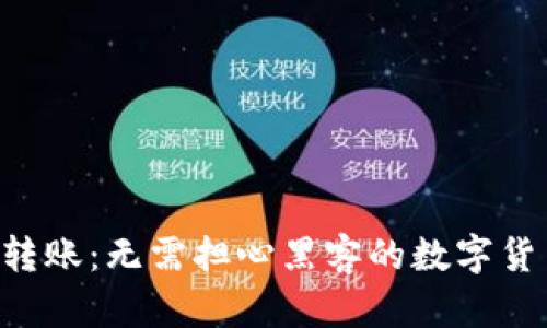 PHP冷钱包转账：无需担心黑客的数字货币安全之旅