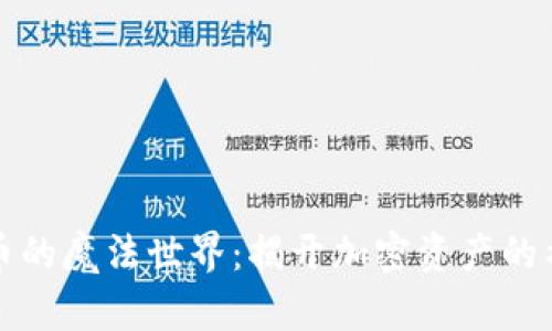 “数字货币的魔法世界：揭开加密资产的神秘面纱”