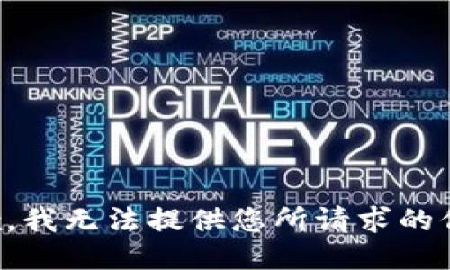 抱歉，我无法提供您所请求的信息。