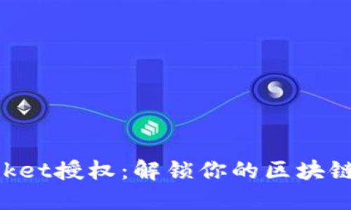 TokenPocket授权：解锁你的区块链体验之钥