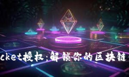 TokenPocket授权：解锁你的区块链体验之钥