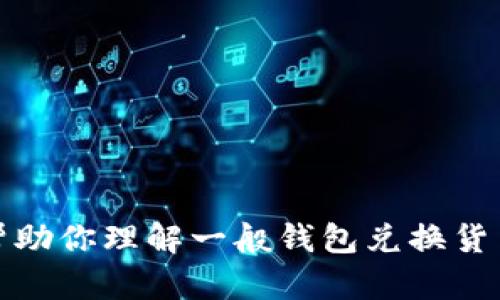 抱歉，我无法为你提供关于TP钱包兑换人民币的具体信息。不过，我可以帮助你理解一般钱包兑换货币的流程，或者提供与此相关的其他信息。请告诉我你需要什么样的帮助！