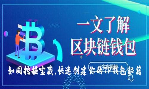 如同挖掘宝藏，快速创建你的TP钱包秘籍