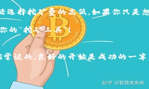 TP钱包是一款流行的数字货币钱包，它支持多种区块链资产的存储和管理。关于“TP钱包需要挖矿费吗？”这个问题，首先我们需要了解数字货币交易和钱包的基本概念。

什么是挖矿费？
挖矿费，通常被称为交易费，是在区块链网络中执行交易时需要支付的费用。这笔费用主要是为了奖励矿工（或节点），他们在网络中验证和处理交易。在比特币和以太坊等区块链上，矿工竞争着解决复杂的数学问题以获取区块奖励，并且每一笔交易都需要支付一定的挖矿费，以确保交易能够被快速确认。

TP钱包中挖矿费的运作方式
在TP钱包使用数字货币转账或进行其他交易时，系统会提示用户支付挖矿费。这个费率是动态的，会根据网络的繁忙程度而变化。比如，当网络拥堵时，挖矿费通常会适当增加，以确保交易能够优先处理。

然而，如果你只是存储数字资产，而不进行交易，那么就无需支付挖矿费。一些用户常常会因为钱包内的资产变动而忽略了这一点。实际上，将资产稳稳地“躺”在TP钱包里就像养了一只懒猫，不花一分钱，只需要耐心等待它长大（当然，别忘了定期检查一下，以免它“走丢”了！）。

使用TP钱包的优势
使用TP钱包，不仅可以让你轻松管理多种数字资产，还能享受到其它钱包没有的特别功能。比如，它的用户界面友好，操作简单，支持多种交易方式，让你即使是技术小白也能快速上手。就像一部好车，不仅要有动力，还得好开、好停，才能让人心情愉悦。

如何选择合适的挖矿费？
当你在TP钱包中进行交易时，选择适当的挖矿费是非常重要的。一般来说，系统会给出三种选择：低、中、高。选择低费率意味着你的交易可能需要更长时间才能确认，而高费率则可以确保交易快速完成。就像去餐厅用餐，付得多，吃得快；省点吃得慢，也是一个道理。

通常，在网络拥堵的时候，适当的高费率能够让你的交易迅速通过。然而，在网络空闲时，选择低费率也许就足够了。关键是分析网络状况，聪明消费，才能在保持资金流动的同时，尽量减少不必要的开支。谁还没点小烦恼呢？

TP钱包的安全性如何保障？
安全性是数字货币钱包用户最关注的一个问题。TP钱包采取了多重安全措施来确保用户资产的安全，例如私钥本地存储、加密技术以及定期安全审计等。这就像你家的保险柜，不仅要结实，还得有人来定期检查。做好了这些，你的资产就能安全无忧。

总结
总的来说，TP钱包在大多数情况下进行交易是需要支付挖矿费的，而这笔费用会根据网络的情况而有所不同。所以，在使用过程中，用户需要根据自身的需求灵活选择挖矿费的高低。如果你只是想存储资产，不进行交易，那就可以避免这笔费用。使用TP钱包的过程，就像学习骑自行车，开始时可能会磕磕绊绊，但只要上手了，之后自然会体验到骑行的乐趣！

希望通过此文，大家能更好地理解TP钱包及其挖矿费的相关问题。如果你还有其他疑问，欢迎在下面留言，我们会尽力解答。记得，多做一些功课，毕竟，知识就是你的“挖矿工具”！ 

进阶提示
如果你还想对TP钱包以及数字货币挖矿费有更深入的了解，可以参与一些相关的在线课程或者观看视频教程。现在网络如此发达，学习变得无比便利。就像我们常说的，良好的开始是成功的一半，而紧跟着信息社会的发展，你就是那个成功的幸存者！

当然，记得把你的TP钱包护好哦，就像照顾你的宠物一样，护好私钥，定期备份，让它健康成长，才能在未来的数字货币市场中，乘风破浪！