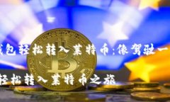 如何使用TP钱包轻松转入莱