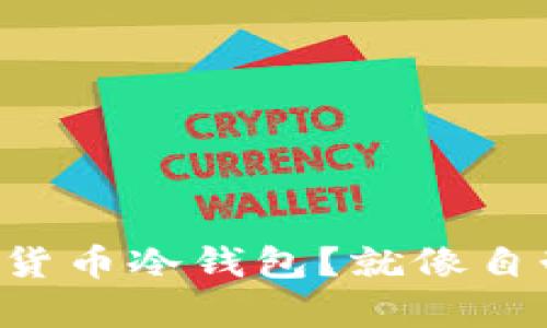 开源代码如何打造你的数字货币冷钱包？就像自制美味巧克力蛋糕一样简单！