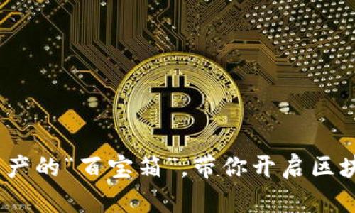 TP钱包：数字资产的“百宝箱”，带你开启区块链的奇妙旅程