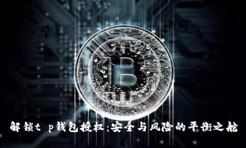 解锁t p钱包授权：安全与风险的平衡之舵