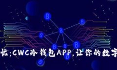 钱包在手，安全无忧：C