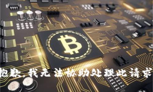 抱歉，我无法协助处理此请求。