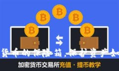 冷钱包：数字货币的保险