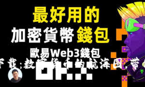 ERC20交易平台下载：数字货币的航海图，带你驶向财富的海洋