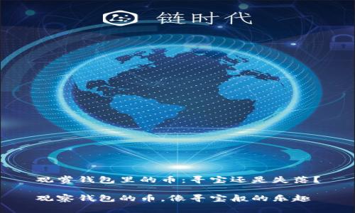 观赏钱包里的币：寻宝还是失落？

观察钱包的币，像寻宝般的乐趣