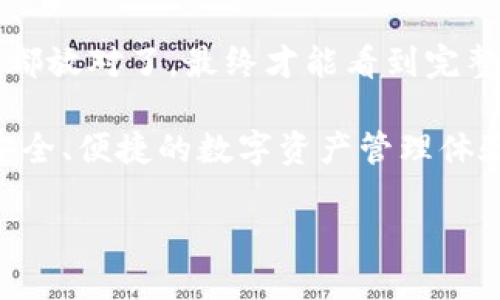 将币安币（BNB）转换到TP钱包的过程涉及几个步骤。以下是详细的操作指南：

第一步：准备工作
在开始之前，请确保您已经拥有一个币安账户并且已经将币安币存入您的账户。另外，您需要在手机上下载并安装TP钱包应用程序，如果您还没有TP钱包的话。

第二步：获取TP钱包地址
打开TP钱包应用，进入钱包主页。在主页上，您可以找到“收款”或“接收”选项。点击该选项后，您将看到一个二维码以及您的TP钱包地址。确认这个地址，确保它是接收币安币（BNB）的地址。

第三步：登录币安账户
在浏览器中打开币安网站，使用您的账户信息登录。如果您在币安上启用了双重身份验证，请确保您可以快速访问二次验证代码。

第四步：进入提款页面
登录之后，导航到“钱包”菜单，然后选择“法币与现货”。在这里，您会看到您的币安币余额，点击“提现”按钮。

第五步：填写提现信息
在提现页面，您需要选择币种。在币种选择框中找到并选择“BNB”。然后在提取金额的框内输入您希望转出的BNB数量。在“提现地址”框中，粘贴之前在TP钱包获得的地址。

第六步：选择网络
在选择网络的部分，确保您选择的网络与TP钱包支持的网络一致。对于BNB，通常选择“币安智能链（BEP-20）”是最佳选择。网络选错了，可能会导致资产的永久丢失哦！所以在这一步一定要谨慎对待。

第七步：确认信息
仔细检查所有信息，确保提现地址、金额和网络选择都是正确的。如果一切无误，点击“提现”按钮。系统可能会要求您完成身份验证，比如输入二次验证代码。

第八步：等待处理
提交提现申请后，您通常会立即收到一封确认邮件，提示您正在处理提款请求。根据网络拥堵情况，这一过程可能需要几分钟到数小时不等。别着急，稍等片刻，看看您的TP钱包余额是不是在慢慢变得更圆润了。

第九步：确认到账
在TP钱包中查看您的余额，如果您成功收到转账，您会看到您的BNB余额更新。如果没有，请耐心等待，可能需要一点时间才能到账。

总结
将币安币转移到TP钱包并不复杂，但需要您注意每一步的细节。每一步都像是一系列小的拼图，只有都放对了，最终才能看到完整的美景。要记得，谁还没点小烦恼呢？希望这份指南能帮您顺利地完成转账，不再为转账问题而烦恼！

在数字货币的世界里，时刻保持警惕、细心操作是非常重要的，希望您能合理使用您的币安币，享受安全、便捷的数字资产管理体验。

如果您还有其他疑问或需要进一步的帮助，欢迎继续提问！
