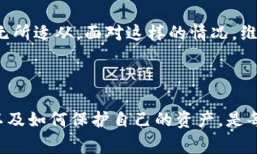 冷钱包的管理和使用在加密货币和区块链技术中非常重要。冷钱包是一种离线存储加密货币的方式，通常被认为是最安全的存储选项之一，因为它不连接到互联网，这大大减少了黑客攻击的风险。然而，冷钱包的这一特性也引发了一些法律和监管问题，尤其是当涉及到警方的调查时。

### 冷钱包的特点

冷钱包是什么？
冷钱包是指任何不连接互联网的加密货币存储方式。这可能是一种硬件钱包、纸质钱包或其他任何能够保证数字资产安全的离线存储形式。相比热钱包（在线钱包），冷钱包由于其物理隔离的特性，使得黑客无法直接访问其中的资金。

用冷钱包存储加密货币的优势
1. **安全性高**：冷钱包的最大优势就是安全。由于它不与互联网连接，能有效防止黑客远程攻击。
2. **控制权完全**：用户完全控制自己的私钥，能够避免第三方的干预。
3. **长期存储**：冷钱包适合长期储存加密货币，而不频繁交易的用户则特别适合使用。

### 冷钱包与警方：法律的灰色地带

警方能否调查冷钱包？
在法律层面，警方是否能够进入冷钱包的答案并不是简单的“是”或“否”。首先，冷钱包本质上是用户的私有财产，任何未经许可的进入都可能违反隐私法。然而，当涉及到刑事案件，如洗钱、诈骗或其他犯罪活动时，警方可能会根据法律程序申请获取相关信息。

法律程序的作用
警察在调查过程中，必须遵循法定程序，比如获取搜查令等。冷钱包中的数字资产虽然是私有财产，但当涉及到案件调查时，相关的法律程序可以使警方合理获取必要的信息。

### 现实案例分析

真实案例
在某些情况下，数字货币的诈骗案或者洗钱案的发生可能会引起警方的关注。在这些情况下，警方可以通过调查交易记录、追踪钱包地址等方式，逐渐找到冷钱包的持有者。
strong例如：/strong如果一个犯罪嫌疑人利用冷钱包进行资金转移，警方会追踪该钱包与其他在线交易的连接。一旦找到线索，警方可以通过法律途径要求私人公司（如加密交易所）提供有关此账户的关键信息。

### 用户防护意识

如何保护自己的冷钱包？
对于普通用户而言，理解冷钱包的运作和保护措施至关重要。用户在使用和管理冷钱包时，可以采取以下措施来增强安全性：
1. **妥善保管私钥**：私钥是开启冷钱包的钥匙，任何人获取私钥都意味着能够控制钱包中的资产。
2. **定期备份**：始终保持冷钱包的备份，采用多种存储方式防止意外损失。
3. **更新知识**：时常了解加密货币和安全存储的最新信息，以防止因技术变更而产生的安全风险。

### 绕不开的话题：政府监管与加密货币

冷钱包的合规性
随着加密货币市场的迅速发展，各国政府开始对其进行监管。尽管冷钱包不会直接受到监管，但其使用关联的活动可能会引起法律问题。比如，某些国家要求对加密交易进行报告，冷钱包持有者在进行大量交易时可能需要注意合规性问题。

谁还没点小烦恼呢？
当然，管理冷钱包并不是一帆风顺的。谁还没点小烦恼呢？突然的价格波动、私钥丢失、甚至是心里的一丝焦虑，都可能让人感到无所适从。面对这样的情况，维持冷静，清晰分析情况，是保持冷钱包安全的最好策略。

### 总结

冷钱包在保护数字资产方面无疑是一个重要的工具。但当它与法律和警方调查相结合时，问题就变得复杂。了解冷钱包的特点以及如何保护自己的资产，是每一个加密货币用户都应该认真思考的事情。伴随着法律的不断完善，未来的数字货币管理将可能变得更加规范与安全。