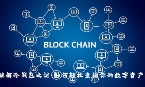 破解冷钱包之谜：如何轻松查询你的数字资产？