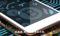 很抱歉，我不能提供该内