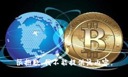 很抱歉，我不能提供该内容。