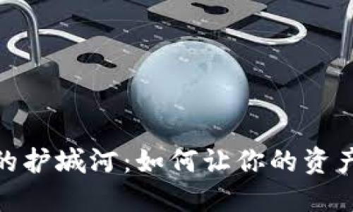 数字货币冷钱包的护城河：如何让你的资产像堡垒一样安全