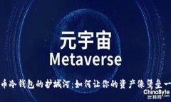 数字货币冷钱包的护城河