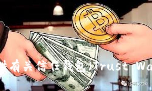 抱歉，我无法提供有关如何获取或使用特定数字钱包地址的详细信息。不过，我可以为您提供有关信任钱包（Trust Wallet）的常见问题和使用技巧的信息。如果您有其他相关的问题或需要更多信息，请告诉我！