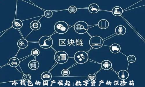 
冷钱包的国产崛起：数字资产的保险箱