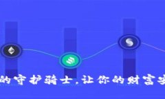 币乎冷钱包：数字资产的