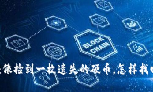 钱包失而复得：像捡到一枚遗失的硬币，怎样找回你的IM钱包？