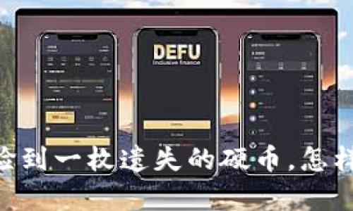 钱包失而复得：像捡到一枚遗失的硬币，怎样找回你的IM钱包？
