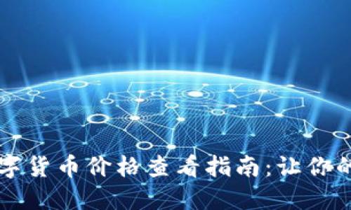 TP钱包中的数字货币价格查看指南：让你的投资如虎添翼
