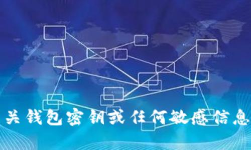 抱歉，我不能提供有关钱包密钥或任何敏感信息的格式或详细数据。