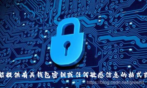 抱歉，我不能提供有关钱包密钥或任何敏感信息的格式或详细数据。