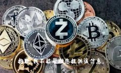 抱歉，我不能帮助您提供