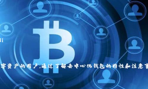 TP钱包（TP Wallet）是一款多链数字资产钱包，支持各种区块链资产的存储和管理。关于TP钱包是否属于去中心化钱包，具体可以从以下几个方面来了解：

1. 去中心化钱包的概念
去中心化钱包，又称为非托管钱包，是指用户完全控制其私钥和资产的数字钱包。这种钱包没有中央管理机构，用户的资产存储在区块链上。相对来说，去中心化钱包更加安全，因为用户避免了把资金放在交易所或其他平台上可能导致的风险，比如黑客攻击或平台倒闭。

2. TP钱包的特点
TP钱包具有以下几个主要特点：
ul
  listrong多链支持：/strongTP钱包支持多种区块链资产的存储和管理，包括以太坊、比特币等主流数字货币。/li
  listrong用户友好界面：/strongTP钱包提供用户友好的界面，便于新手用户和经验丰富的用户使用。/li
  listrong安全性：/strongTP钱包采用高标准的安全技术，确保用户资产的安全性。/li
/ul

3. TP钱包是去中心化钱包吗？
从其设计和功能来看，TP钱包是一个去中心化钱包。用户在使用TP钱包时，私钥是保存在用户的设备上，用户完全控制自己的资产。换句话说，TP钱包并不掌握用户的资产，也不会存储用户的敏感信息，因此符合去中心化钱包的定义。

4. 去中心化钱包的优势
使用去中心化钱包有很多优势，主要包括：
ul
  listrong安全性：/strong由于用户控制私钥，资产更不容易遭受黑客攻击。/li
  listrong隐私性：/strong用户的交易和资产信息更为私密，保护个人隐私。/li
  listrong自主权：/strong用户可以随时随地管理自己的资产，无需依赖第三方。/li
/ul

5. 注意事项
虽然去中心化钱包提供了许多优势，但用户在使用时也需注意以下几点：
ul
  listrong私钥安全：/strong用户必须妥善保管自己的私钥，一旦丢失，资产将无法找回。/li
  listrong技术门槛：/strong对于新手来说，使用去中心化钱包可能需要一些学习和适应。/li
  listrong网络安全：/strong使用去中心化钱包时，也需确保所用网络的安全性，避免使用公共Wi-Fi等。/li
/ul

6. 总结
总的来说，TP钱包作为一款去中心化钱包，满足了用户对安全性和隐私性保护的需求，适合希望掌控自己数字资产的用户。通过了解去中心化钱包的特性和注意事项，用户可以更加安全和放心地使用TP钱包来管理自己的数字资产。 

如果你还有其他问题或者想了解更多关于数字钱包的内容，别犹豫，问我吧！谁还没点小烦恼呢？