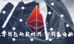 轻松步入数字钱包的新时