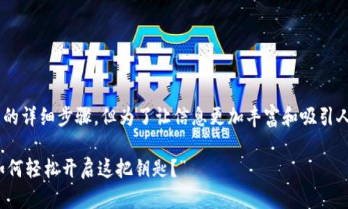 我可以为你提供关于安装TP钱包的详细步骤，但为了让信息更加丰富和吸引人，我建议我们照这个的格式呈现。

“TP钱包：你的数字货币保险柜，如何轻松开启这把钥匙？”