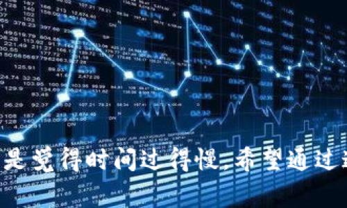 目前，tP钱包加速器具有多种类型和功能，能够帮助用户在加密货币交易和区块链操作中提高效率。以下是一些常见的tP钱包加速器和相关信息。

### 1. tP钱包加速器的定义

tP钱包加速器通常是指能够帮助用户在发送或接收加密货币交易时加快确认速度的工具或服务。这些加速器通过增加交易费用或联系矿工来提高交易的优先级，确保快速确认。

### 2. 常见的tP钱包加速器

以下是一些知名的tP钱包加速器，它们在用户中享有盛誉：

#### 2.1. **CreateMyOwnCoin**

- **特点**: 提供个性化的加速服务，用户可以根据自己的需求自定义交易手续费。
- **使用场景**: 适合需要快速完成重要交易的用户。

#### 2.2. **BlockCypher**

- **特点**: 提供API和加速服务，能够快速提升交易确认速度。
- **使用场景**: 特别适合开发人员和企业用户。

#### 2.3. **BTC.com**

- **特点**: 提供简单易用的界面，适合新手用户。
- **使用场景**: 适合日常用户快速加速交易。

#### 2.4. **ViaBTC**

- **特点**: 有效率高的加速服务，非常适合大额交易。
- **使用场景**: 恰好在交易高峰期，希望快速确认的用户。

### 3. 如何选择合适的tP钱包加速器？

在选择tP钱包加速器时，用户应考虑以下因素：

#### 3.1. **费用**

不同的加速器在费用上差异较大，用户需要选择适合自己经济条件的加速器。

#### 3.2. **使用体验**

加速器的用户界面和操作流程也非常重要，简单易用的工具更容易获得好评。

#### 3.3. **加速效率**

要查看加速器的成功率和用户评价，确保选择的工具能够在必要时成功加速交易。

### 4. tP钱包加速器的使用方法

使用tP钱包加速器的步骤通常很简单：

1. **选择合适的加速器**: 根据上述标准选择合适的工具。
2. **输入交易信息**: 提供你的交易ID和相关信息。
3. **选择加速选项**: 根据自身需求选择加速程度和费用。
4. **确认加速**: 提交请求，等待确认结果。

### 5. 使用钱包加速器的注意事项

虽然钱包加速器能带来便利，但用户也需要注意以下几点：

#### 5.1. **安全性**

确保所使用的加速器是可信赖的，避免泄露个人信息和资金。

#### 5.2. **滥用可能性**

某些用户可能因急于完成交易而滥用加速器，结果可能导致加速费用过高。

### 6. 小结

tP钱包加速器是现代加密货币交易中不可或缺的工具，各种加速器各有特点，用户需根据个人需求加以选择。

当然，对于很多人来说，使用加速器的时候谁还没点小烦恼呢？有些人在等待确认的过程中，就像等着一锅水烧开——总是觉得时间过得慢。希望通过这篇文章，能帮助你找到合适的加速器，顺利完成交易！如果你还有其他的具体问题或者需要更多的信息，欢迎随时问我！