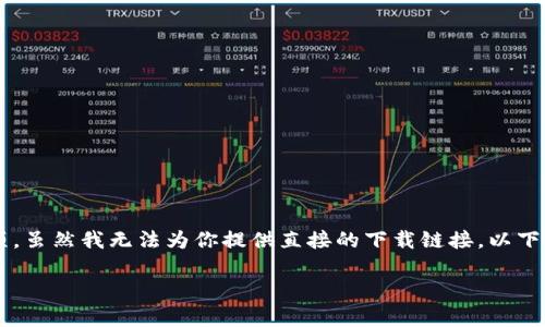 在你的电脑上下载T P钱包可能会涉及一些具体的步骤和注意事项。虽然我无法为你提供直接的下载链接，以下内容将为你提供详细的指南和信息，帮助你成功下载安装T P钱包。

### 像找到丢失的钥匙，轻松下载T P钱包指南