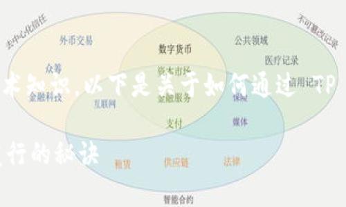 发行代币是一个复杂的过程，涉及到诸多步骤和技术知识。以下是关于如何通过 TP 钱包（通常指数字货币钱包）发行代币的详细说明。

### 像制作美味蛋糕，轻松掌握 TP 钱包代币发行的秘诀