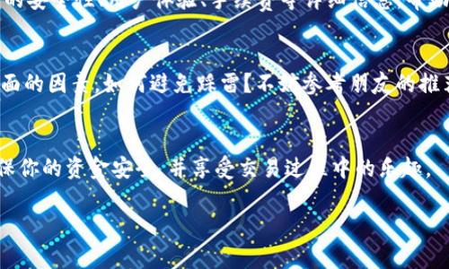 VV币（VV Coin）是一种数字货币，如果你想交易VV币，可以通过多种方式找到相关的交易所。虽然具体的交易所可能会随时间变化，但以下是常见的一些途径来寻找VV币交易所：

1. 访问官方网站
首先，最直接的方式是访问VV币的官方网站，通常官网会提供一些推荐的交易所或者合作平台的信息。在官网上，你也可以找到关于VV币的最新动态、最新交易平台的消息，以及其他相关资讯。

2. 使用加密货币行情网站
有许多加密货币行情网站，如CoinMarketCap、CoinGecko等，都提供了各类数字货币的交易所列表。在这些平台上，你只需搜索VV币，就能找到支持VV币交易的各种交易所的信息，包括交易量、价格以及用户评价等。

3. 关注社交媒体和社区论坛
各大社交媒体平台和加密货币论坛常常是获取最新信息的宝贵资源。Twitter、Reddit、Telegram等平台上，有许多VV币的讨论区和粉丝群体，他们会分享关于VV币交易所的最新信息和经验。加入这些社区，你也可以与其他交易者互动，获取更为真实的反馈。

4. 查阅交易所评价网站
通过一些第三方交易所评价网站，你可以找到用户对不同交易所的评估。这些网站上一般会有关于交易所的安全性、用户体验、手续费等详细信息，帮助你做出更明智的选择。

5. 谨慎选择交易所
在选择VV币交易所时，切勿仅仅依赖交易所的名声或流量，还需考虑其安全性、技术支持、用户界面等多方面的因素。如何避免踩雷？不妨参考朋友的推荐，或者查看一些关于交易所的论坛评论。谁还没点小烦恼呢？

总结
总之，寻找VV币交易所可以通过多种渠道，如官方网站、行情网站、社交媒体和评价网站。务必谨慎选择，确保你的资金安全，并享受交易过程中的乐趣。 

如果你有具体的需求或者更多的问题，欢迎继续提问！