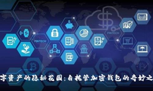 数字资产的隐秘花园：自托管加密钱包的奇妙之旅
