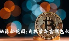 数字资产的隐秘花园：自