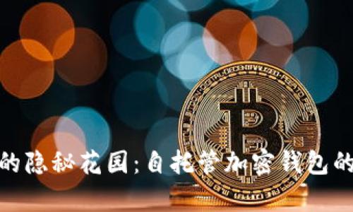 数字资产的隐秘花园：自托管加密钱包的奇妙之旅