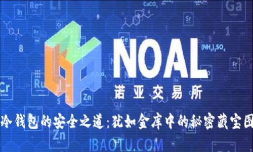冷钱包的安全之道：犹如金库中的秘密藏宝图