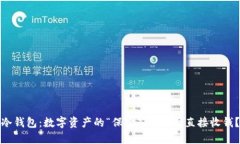 冷钱包：数字资产的“保