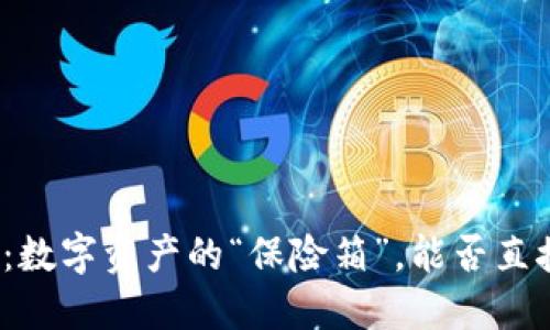冷钱包：数字资产的“保险箱”，能否直接收钱？